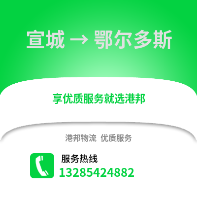 宣城到鄂爾多斯物流專線_宣城到鄂爾多斯貨運(yùn)專線公司