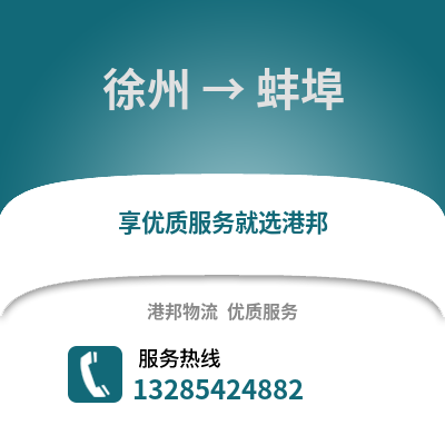 徐州到蚌埠物流專線_徐州到蚌埠貨運專線公司
