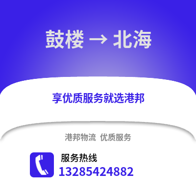 徐州鼓樓到北海物流專線_徐州鼓樓到北海貨運專線公司