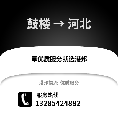 徐州鼓樓到河北物流專線_徐州鼓樓到河北貨運專線公司