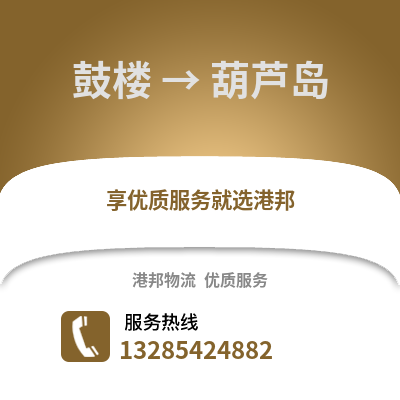 徐州鼓樓到葫蘆島物流專線_徐州鼓樓到葫蘆島貨運專線公司