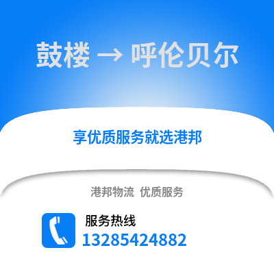 徐州鼓樓到呼倫貝爾物流專線_徐州鼓樓到呼倫貝爾貨運專線公司