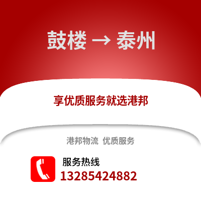 徐州鼓樓到泰州物流專線_徐州鼓樓到泰州貨運專線公司