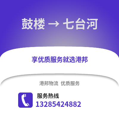 徐州鼓樓到七臺河物流專線_徐州鼓樓到七臺河貨運專線公司