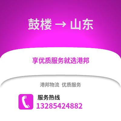 徐州鼓樓到山東物流專線_徐州鼓樓到山東貨運專線公司