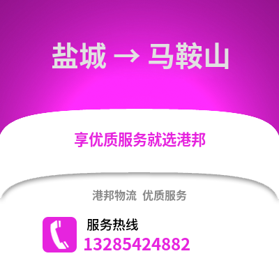 鹽城到馬鞍山物流公司,鹽城到馬鞍山貨運(yùn),鹽城至馬鞍山物流專線2