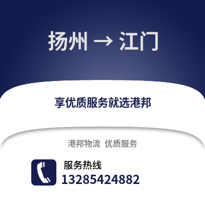 揚州到江門物流公司,揚州到江門貨運,揚州至江門物流專線2