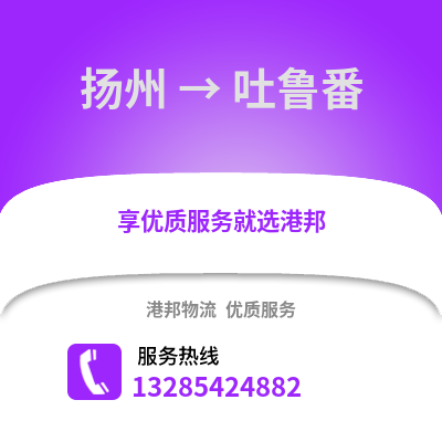 揚(yáng)州到吐魯番物流公司,揚(yáng)州到吐魯番貨運(yùn),揚(yáng)州至吐魯番物流專線2