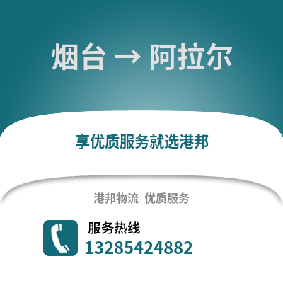煙臺(tái)到阿拉爾物流專線_煙臺(tái)到阿拉爾貨運(yùn)專線公司