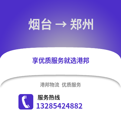 煙臺到鄭州物流專線_煙臺到鄭州貨運專線公司
