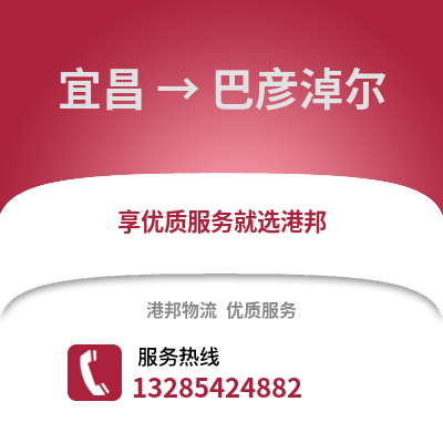 宜昌到巴彥淖爾物流專線_宜昌到巴彥淖爾貨運專線公司