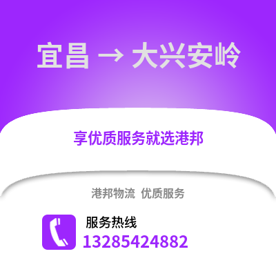 宜昌到大興安嶺物流專線_宜昌到大興安嶺貨運專線公司