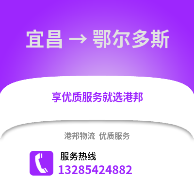 宜昌到鄂爾多斯物流專線_宜昌到鄂爾多斯貨運專線公司