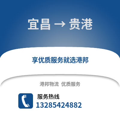 宜昌到貴港物流專線_宜昌到貴港貨運專線公司