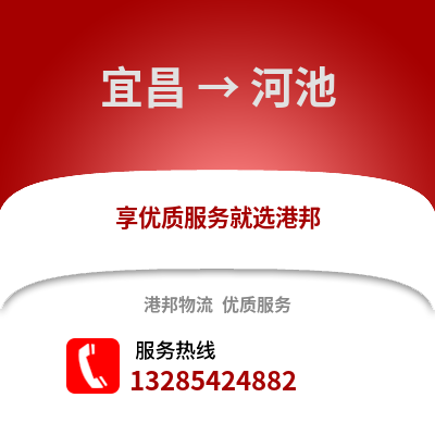 宜昌到河池物流專線_宜昌到河池貨運專線公司