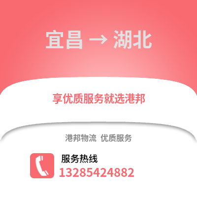 宜昌到湖北物流專線_宜昌到湖北貨運專線公司