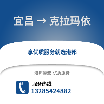 宜昌到克拉瑪依物流專線_宜昌到克拉瑪依貨運專線公司