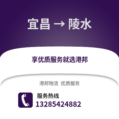 宜昌到陵水物流專線_宜昌到陵水貨運專線公司