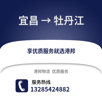 宜昌到牡丹江物流專線_宜昌到牡丹江貨運專線公司