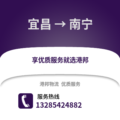 宜昌到南寧物流專線_宜昌到南寧貨運專線公司