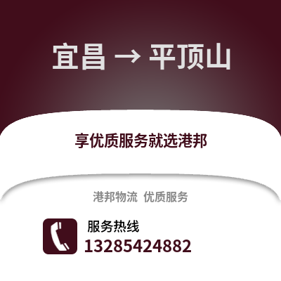 宜昌到平頂山物流專線_宜昌到平頂山貨運專線公司