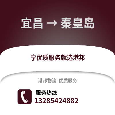宜昌到秦皇島物流專線_宜昌到秦皇島貨運(yùn)專線公司