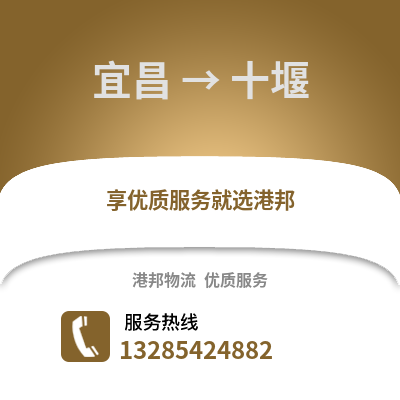 宜昌到十堰物流專線_宜昌到十堰貨運專線公司