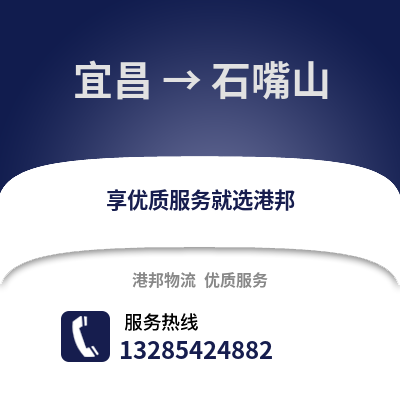 宜昌到石嘴山物流專線_宜昌到石嘴山貨運(yùn)專線公司