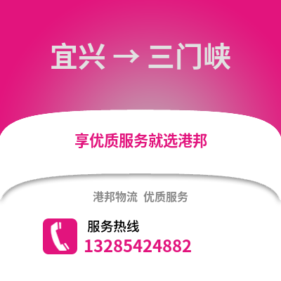 無(wú)錫宜興到三門峽物流專線_無(wú)錫宜興到三門峽貨運(yùn)專線公司