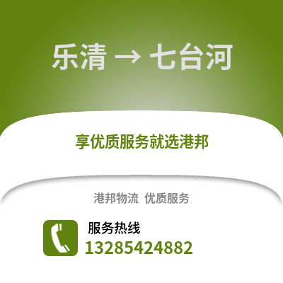 溫州樂(lè)清到七臺(tái)河物流專線_溫州樂(lè)清到七臺(tái)河貨運(yùn)專線公司