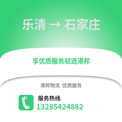 溫州樂清到石家莊物流專線_溫州樂清到石家莊貨運專線公司