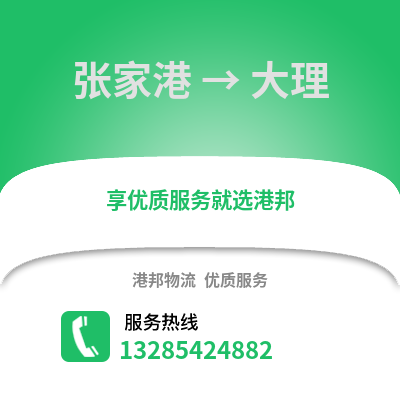 張家港到大理物流專線_張家港到大理貨運專線公司