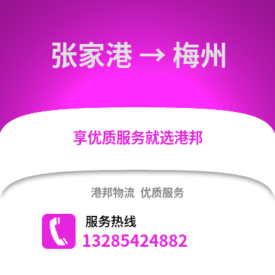 張家港到梅州物流專線_張家港到梅州貨運(yùn)專線公司