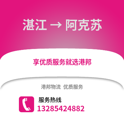 湛江到阿克蘇物流專線_湛江到阿克蘇貨運專線公司