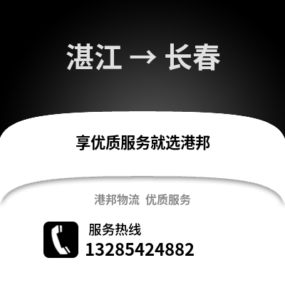 湛江到長春物流專線_湛江到長春貨運(yùn)專線公司