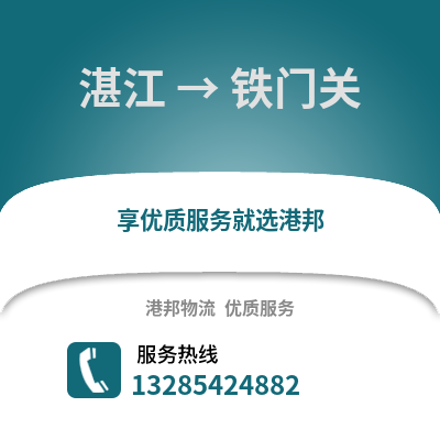 湛江到鐵門關物流專線_湛江到鐵門關貨運專線公司
