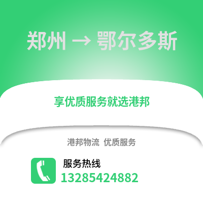 鄭州到鄂爾多斯物流專線_鄭州到鄂爾多斯貨運專線公司