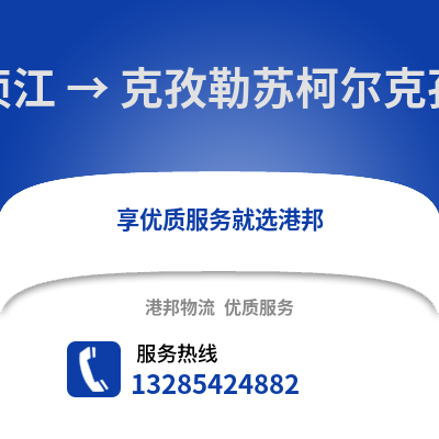 韶關湞江區到克孜勒蘇物流專線_韶關湞江區到克孜勒蘇貨運專線公司