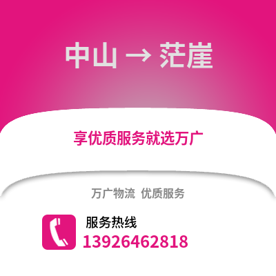 中山到茫崖物流專線_中山到茫崖貨運專線公司