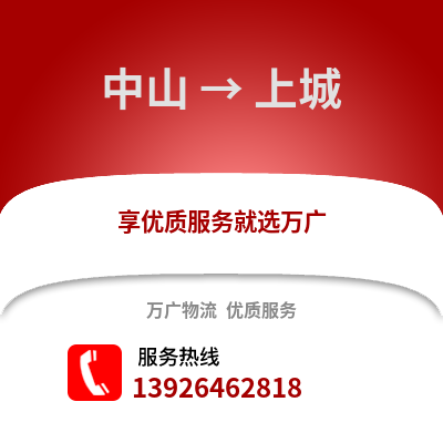 中山到上城物流專線_中山到上城貨運專線公司