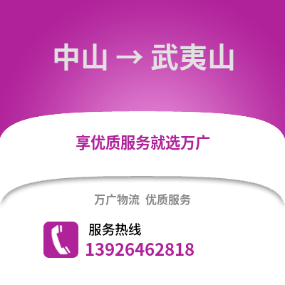 中山到武夷山物流專線_中山到武夷山貨運專線公司