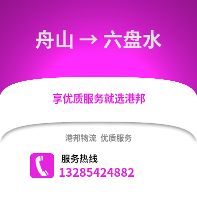 舟山到六盤水物流公司,舟山到六盤水貨運(yùn),舟山至六盤水物流專線2
