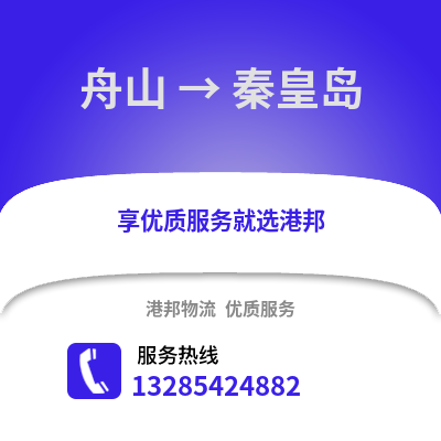 舟山到秦皇島物流公司,舟山到秦皇島貨運(yùn),舟山至秦皇島物流專線2
