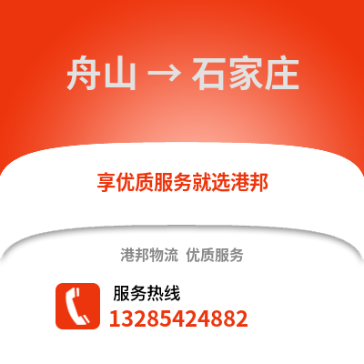 舟山到石家莊物流公司,舟山到石家莊貨運(yùn),舟山至石家莊物流專線2