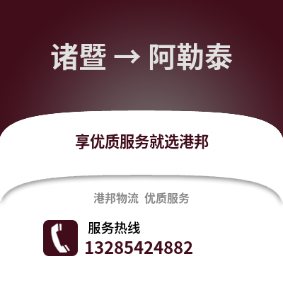 紹興諸暨到阿勒泰物流專線_紹興諸暨到阿勒泰貨運專線公司
