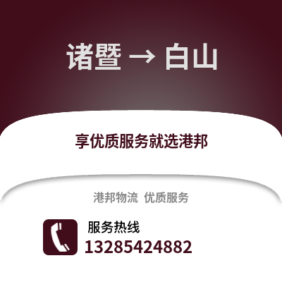 紹興諸暨到白山物流專線_紹興諸暨到白山貨運專線公司