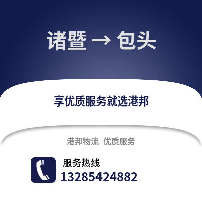 紹興諸暨到包頭物流專線_紹興諸暨到包頭貨運專線公司