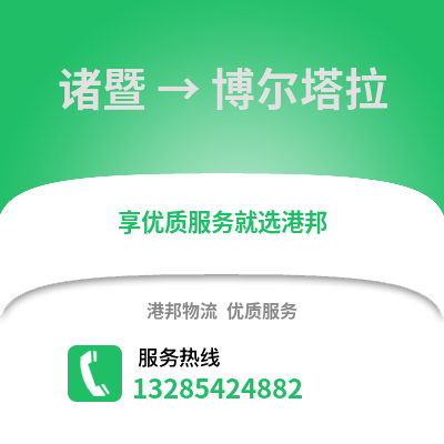 紹興諸暨到博爾塔拉物流專線_紹興諸暨到博爾塔拉貨運專線公司