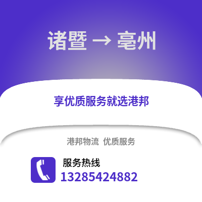 紹興諸暨到亳州物流專線_紹興諸暨到亳州貨運專線公司
