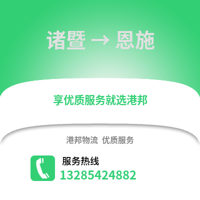 紹興諸暨到恩施物流專線_紹興諸暨到恩施貨運(yùn)專線公司